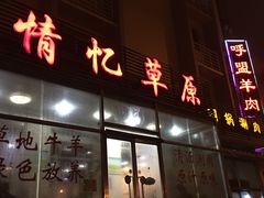 门面-情忆草原涮肉馆