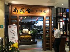 门面-南国会酒家(岗顶1站广场店)