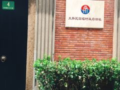 -大韩民国临时政府旧址