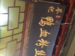 -苓记南京鸭血粉丝.皮肚面(县东巷店)