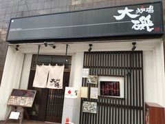 -札幌二条市场 大矶(本店)