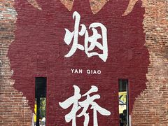 -烟桥古村