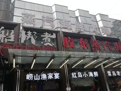 门面-船梆煮•蒸汽海鲜·炉火烤肉(五四广场店)