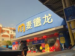 -麦德龙(湖里店)