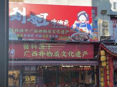 -刘姐啤酒鱼民族演艺餐厅(西街总店)