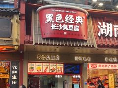 -黑色经典臭豆腐·湖南特产(坡子街店)