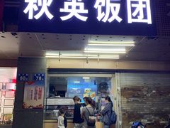 门面-秋英饭团(大庙新村店)
