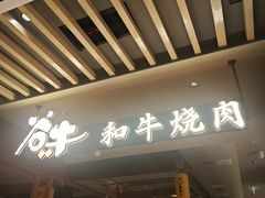 门面-谷牛日式烤肉(宝山U天地店)