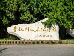 -李叔同故居纪念馆