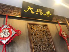 -天兴居(鲜鱼口街店)