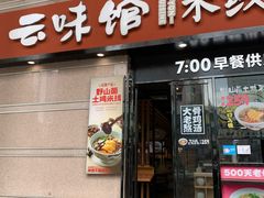 门面-云味馆·云南菜·云南米线(景田店)