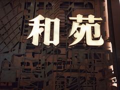 -和苑酒家·一线江景(星寰店)