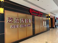 -The Cheesecake Factory 芝乐坊餐厅(王府中環店)