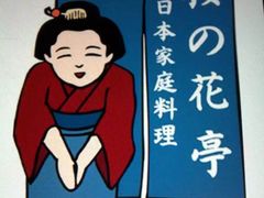 -樱の花亭日本料理店