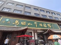 -清真马杰山牛肉汤馆