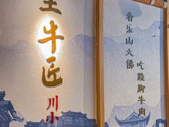 -全牛匠·乐山跷脚牛肉(新中关店)