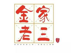 -金家老三饭庄(常营店)