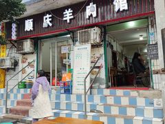 -顺庆羊肉馆(南坪店)