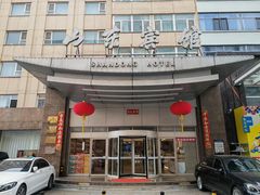 -山东宾馆·齐鲁苑餐厅