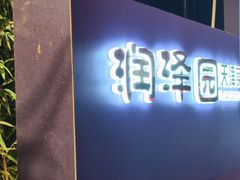 -润泽园饭庄(中山路店)