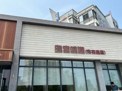-渔家颂歌渔家味道(青石路店)