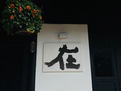 -安仁古镇