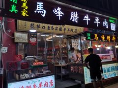 门面-老马家马峰腊牛羊肉店(桥梓口店)
