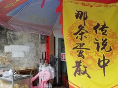 门面-传说中那条蛋散