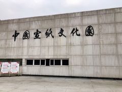 -中国宣纸文化园
