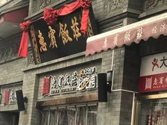门面-惠宾饭庄(中山路店)