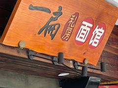 门面-二扁私房面馆(崂山路店)
