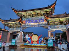 -云南民族村