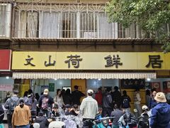 -文山荷鲜居(翠湖店)