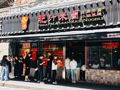 -肥汁米蘭香港米线(宁波路总店)