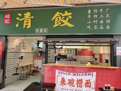 -明記茶餐廳(福田总店)
