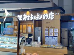 -西村叔叔的店·面包·甜品·蛋糕(清河万象汇店)