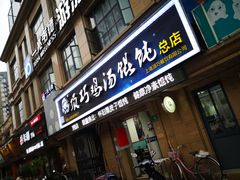 门面-顶巧鸡汤馄饨(虹口总店)