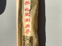 -乔先生涮肉·鲜活牛羊肉火锅(塘沽店)