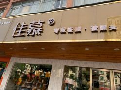 -佳慕祛痘皮肤管理连锁