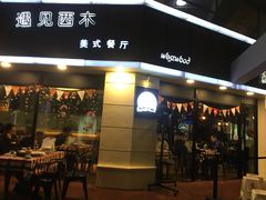 门面-遇见西木美式餐厅(体育路店)