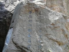 -崂山巨峰游览区