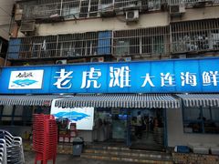 门面-老虎滩大连海鲜烧烤(建邺云锦路总店)