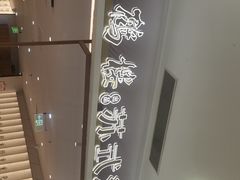 -松鹤楼面馆(飞州国际广场店)