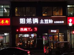 门面-姐弟俩土豆粉(西安小寨店)