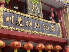 -川道拐耗儿鱼(置信路店)