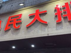 门面-小民大排档(马场角横路店)