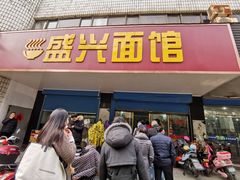 门面-盛兴面馆(真儒大厦店)