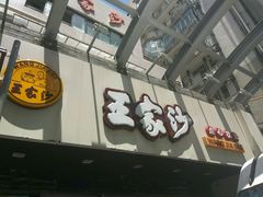 -王家沙点心店(南京西路总店)