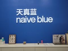 -天真蓝照相馆(五角场百联又一城店)