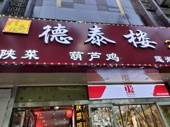 门面-德泰楼餐饮(莲湖路店)